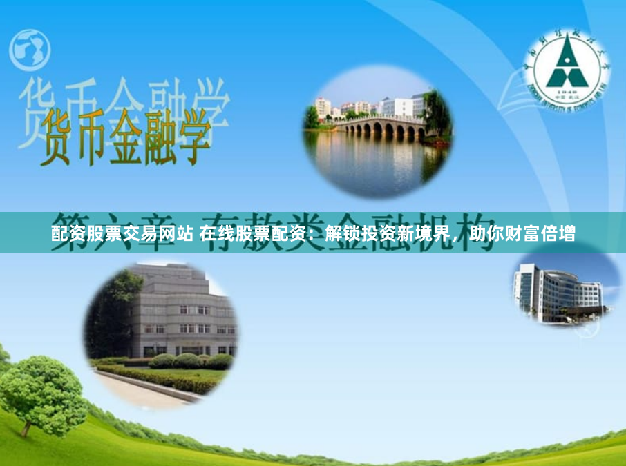 配资股票交易网站 在线股票配资：解锁投资新境界，助你财富倍增