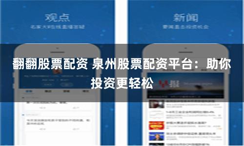 翻翻股票配资 泉州股票配资平台：助你投资更轻松