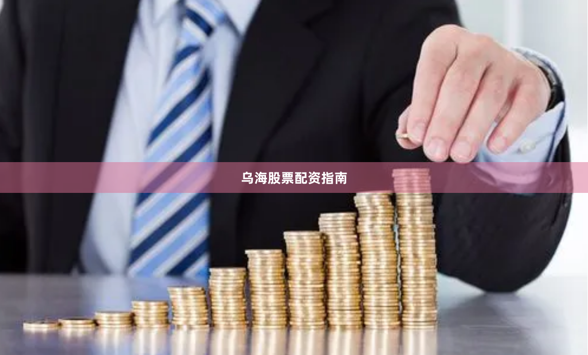 乌海股票配资指南