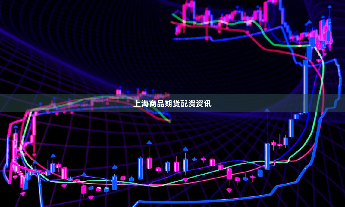 上海商品期货配资资讯