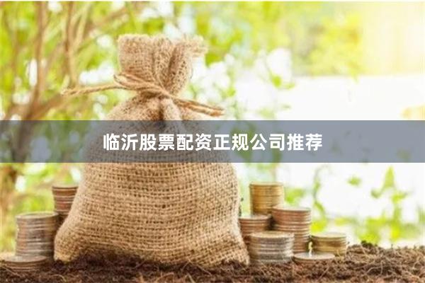 临沂股票配资正规公司推荐